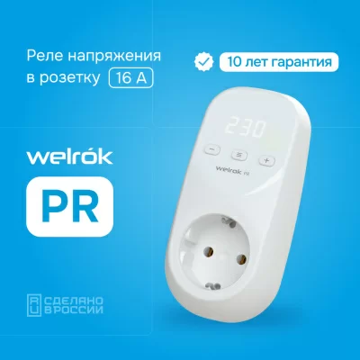 Реле напряжения Welrok PR в 