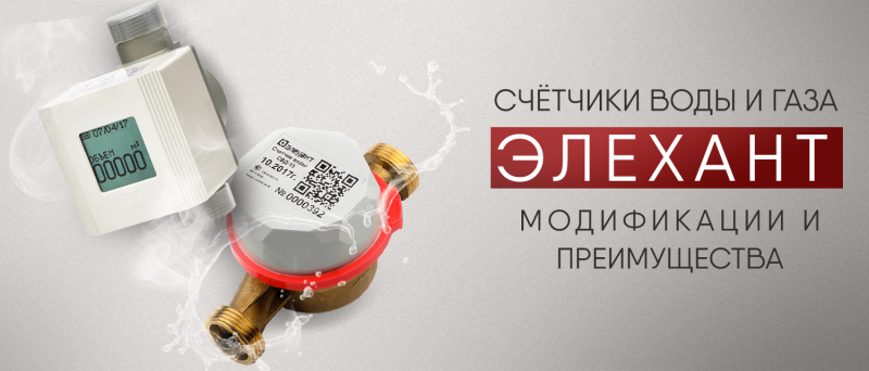Счётчики воды и газа Элехант: модификации, преимущества