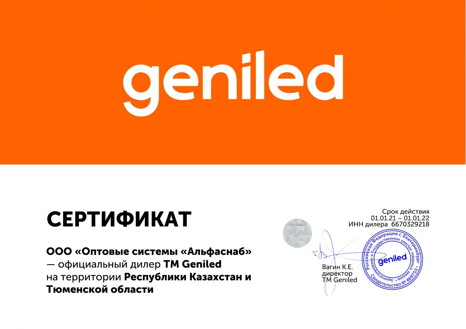 Сертификат ТМ Geniled для ООО "АльфаСнаб" на УРФО, до 01.01.2022