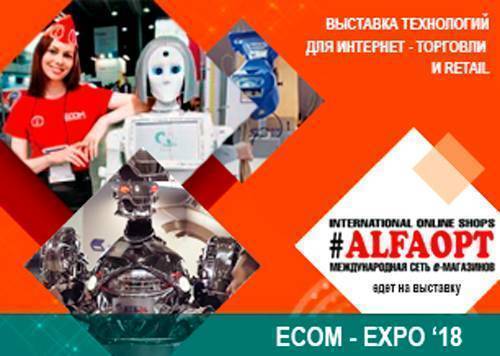 Выставка технологий для интернет-торговли и retail - ECOM Expo 2018