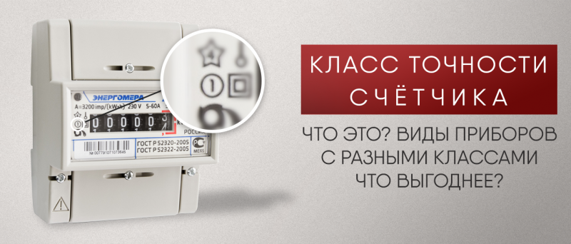 Класс точности счётчика: что это, виды приборов с разными классами, что выгоднее