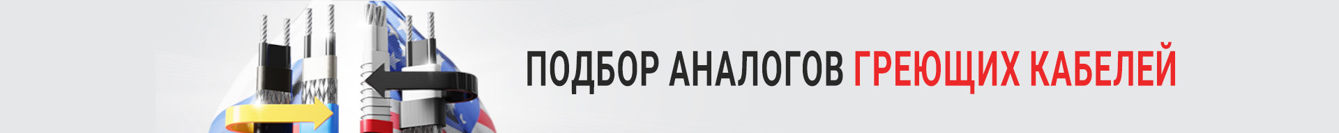 Подбор аналогов греющих кабелей