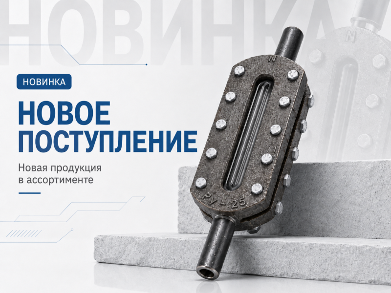 В продаже появились указатели уровня жидкости Alfaglass