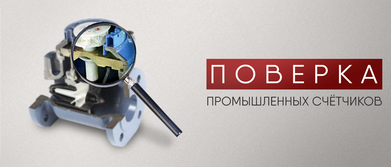 Поверка промышленных счетчиков воды