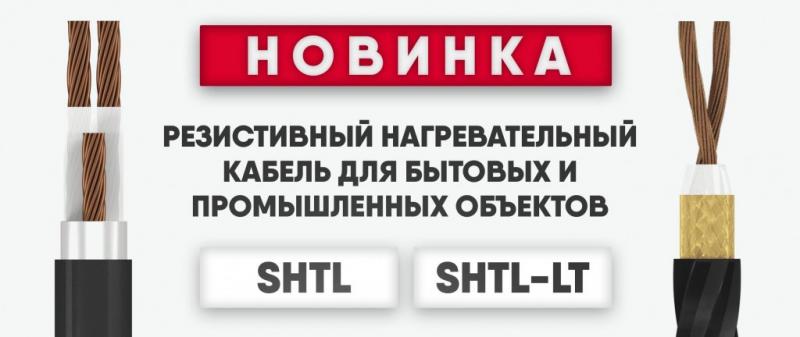 Новинки нагревательных кабелей марки SHTL для бытовых и промышленных обектов