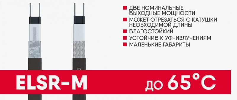 Малогабаритный облегчённый низкотемпературный саморег ELSR-M для небольших монтажных размеров