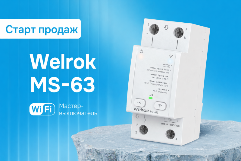 Новинка в продаже — мастер-выключатель Welrok MS-63