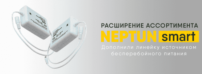 Теперь система антипротечек Neptun стала ещё надёжнее