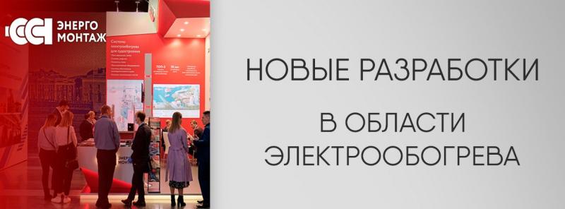 Новые разработки в области электрообогрева от ССТ