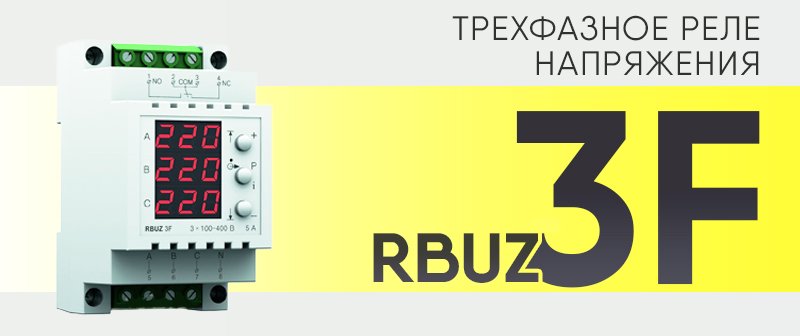 Трехфазное реле напряжения RBUZ 3F – гарантия стабильной работы оборудования в трехфазной сети