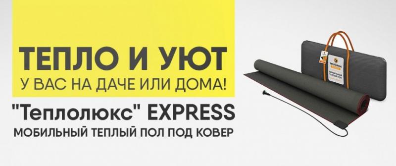 Мобильный тёплый пол без монтажа Теплолюкс Express