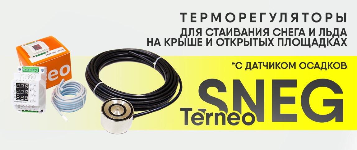Экономичная защита от обледенения с терморегулятором Terneo Sneg