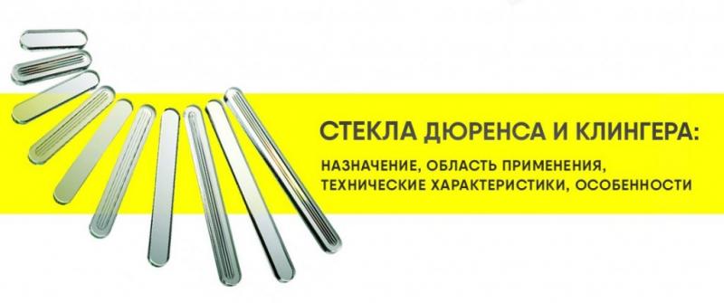 Стекла Дюренса и Клингера: назначение, область применения, технические характеристики, особенности