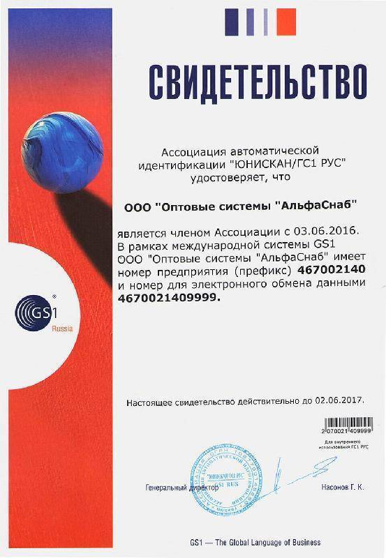Компания Альфаснаб получила официальное свидетельство от  международной организации GS1.