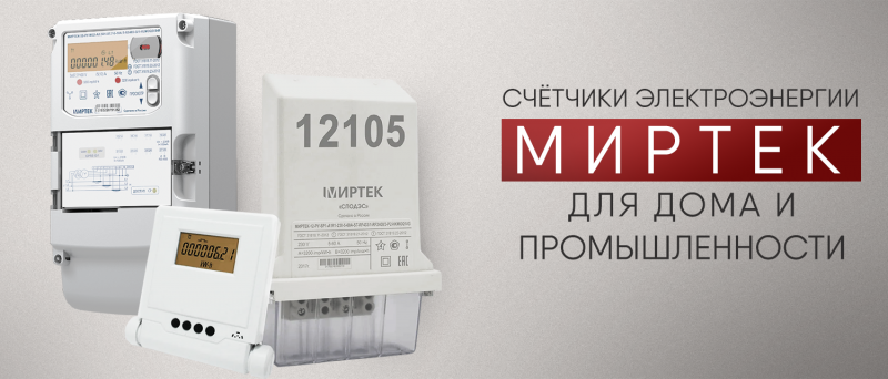 Счётчики электроэнергии Миртек: для дома и промышленности