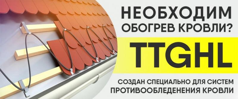 Почему для обогрева кровли стоит выбрать греющий кабель TTGHL швейцарского производства