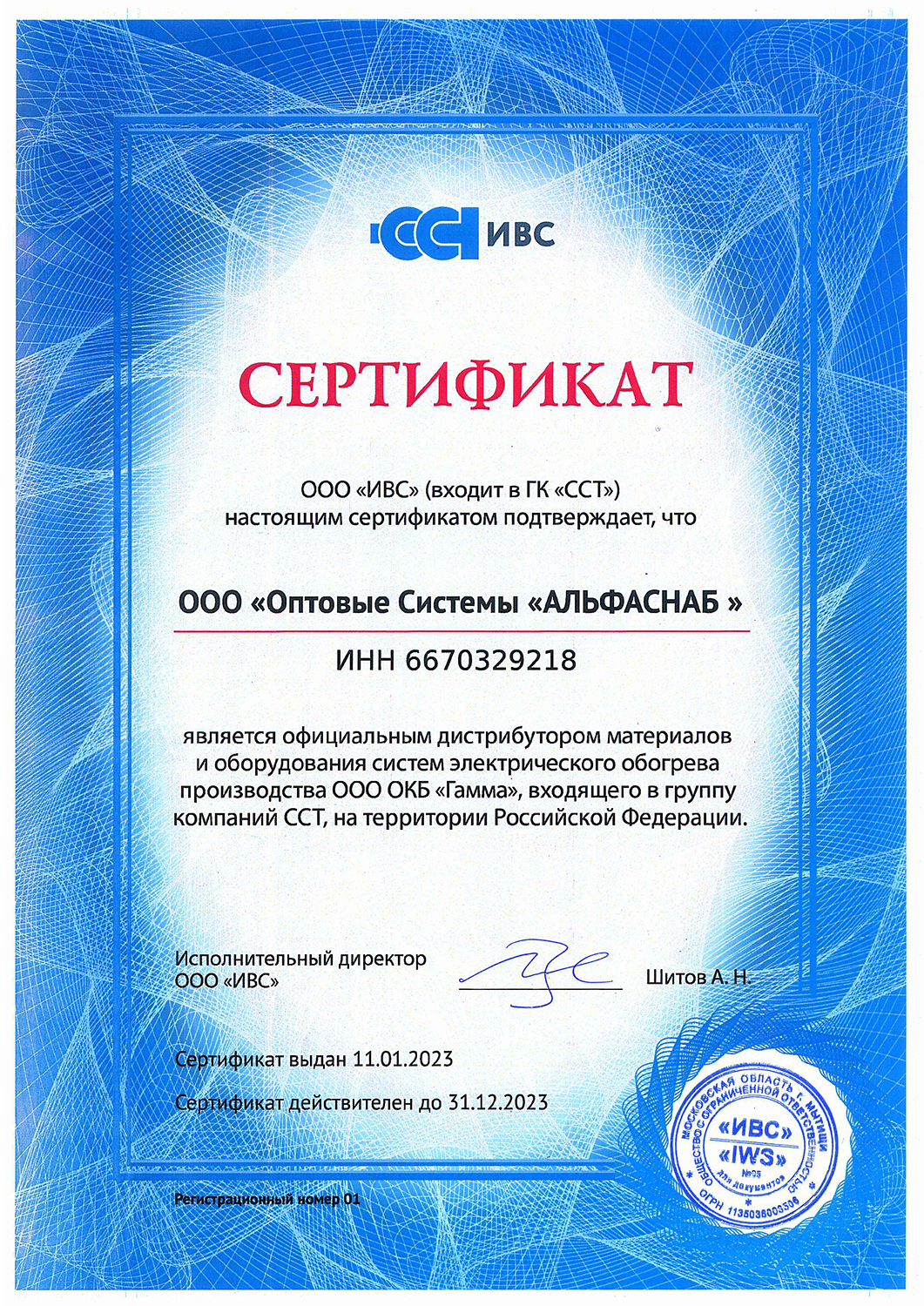 Сертификат официального дилера от ООО "ИВС" (входит в ГК "ССТ")