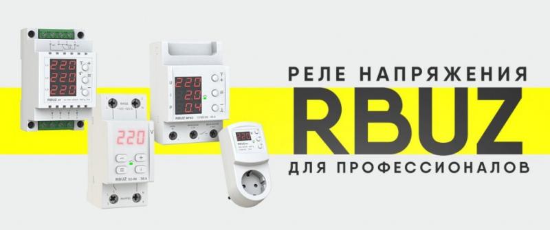 Реле напряжения RBUZ – современная надёжная защита электрооборудования