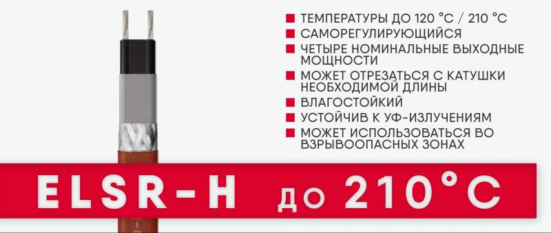 Высокотемпературный греющий кабель ELSR-H от eltherm