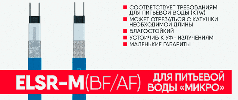 Облегченный саморег ELSR-M (AF/BF) для внутреннего обогрева труб с питьевой водой