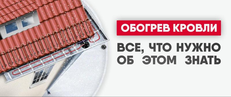 Обогрев кровли и водостоков: от выбора кабеля до монтажа