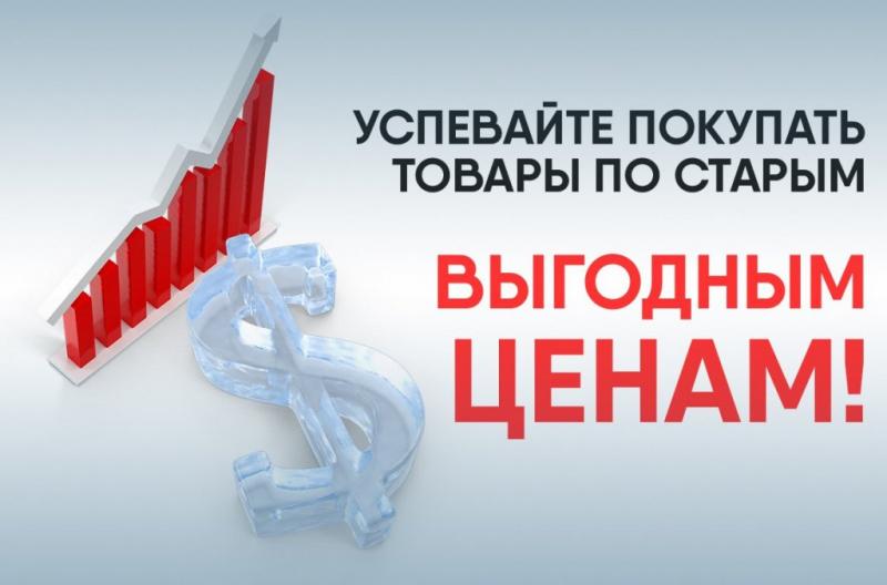 Успевайте приобрести товар по выгодным ценам