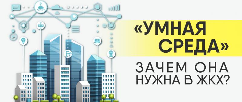 Что такое «умная среда» и зачем она нужна в ЖКХ