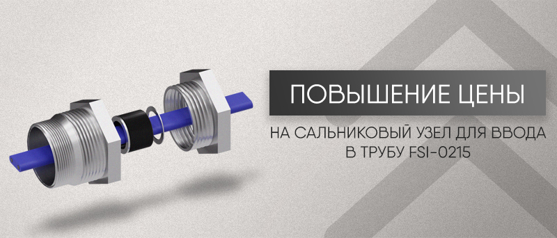 Повышение цен на сальниковый узел для ввода в трубу FSI-0215