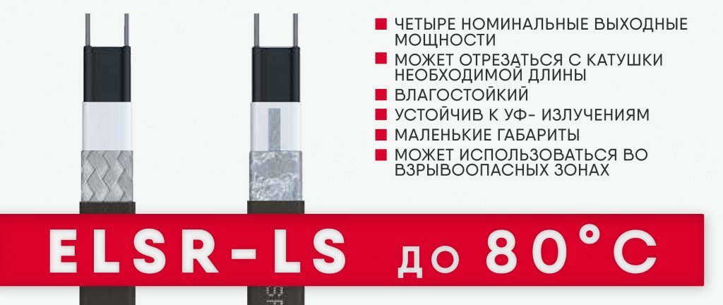 Облегчённый низкотемпературный греющий кабель ELSR-LS с широкими возможностями применения