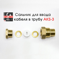 Сальник AKS-3 для ввода кабеля в трубу