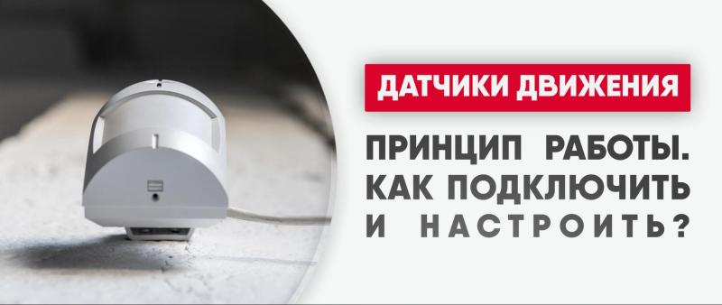 Датчики движения: как они работают, где будут полезны, как подключить и настроить