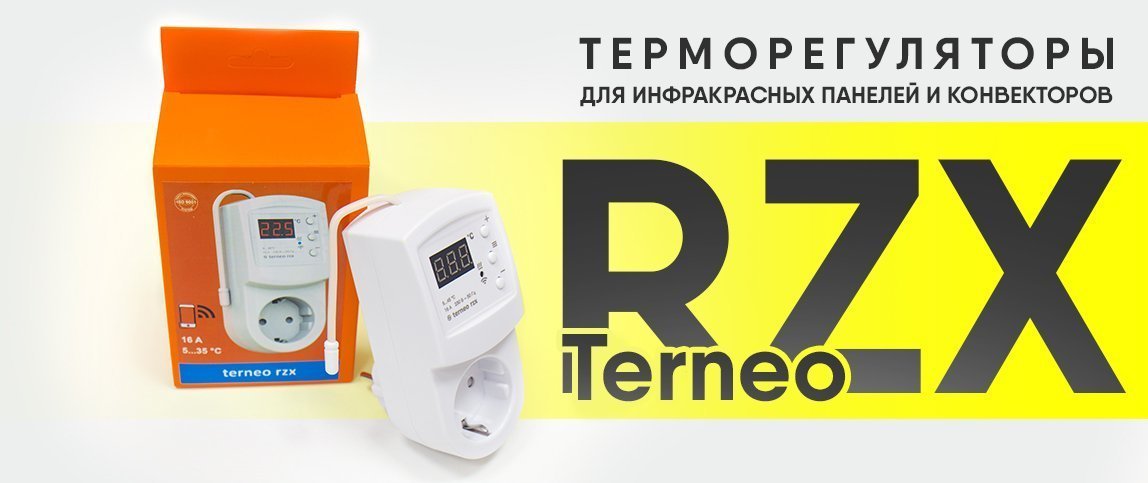 Терморегуляторы Terneo RZX для инфракрасных панелей и конвекторов