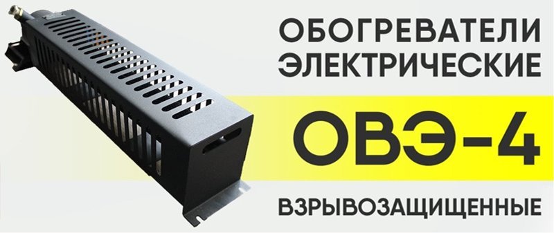 Взрывозащищенные обогреватели ОВЭ-4 с моделями для настенного крепления и терморегулятором