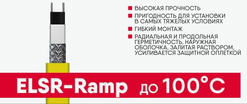 Обогрев открытых площадок греющим кабелем ELSR-Ramp от немецкого концерна eltherm