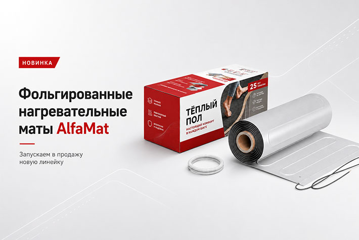 Новинка в ассортименте: электрические теплые полы AlfaMat для кварцвинила