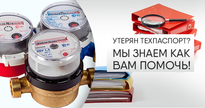 Что делать, если утерян техпаспорт счётчика воды?