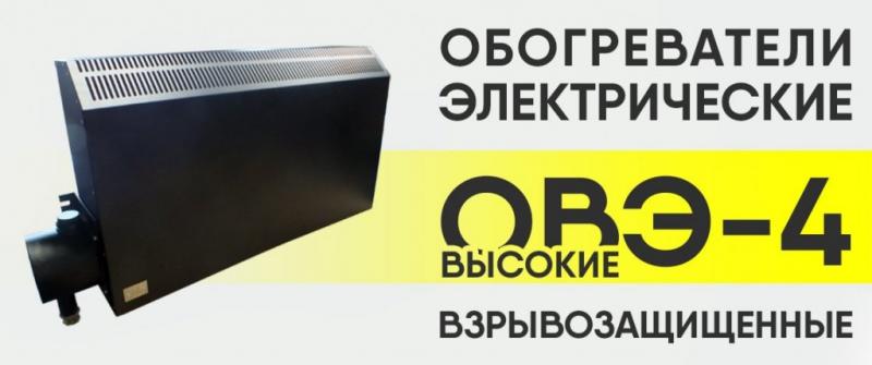 Взрывозащищённые обогреватели ОВЭ-4В для помещений с взрывоопасными зонами 1, 2 классов