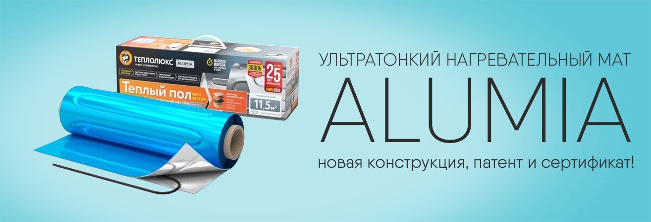 Тёплые полы «Теплолюкс Alumia» теперь с новой конструкцией, новым патентом и европейским сертификатом