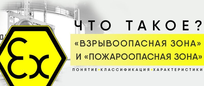 Понятие “взрывоопасная зона” и “пожароопасная зона”: что это, классификация по ПУЭ, ГОСТ, МЭК, характеристики