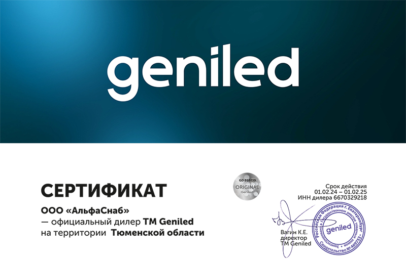 Сертификат ТМ Geniled для ООО "АльфаСнаб" на Тюменскую Область, до 01.02.2025