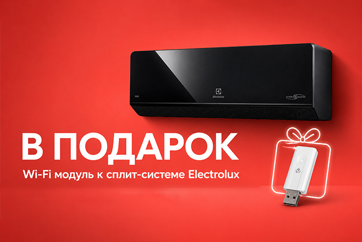 Wi-Fi модуль за 1 рубль при покупке Electrolux Onix Black Super DC