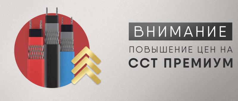 ВНИМАНИЕ! Повышение цен на ССТ Премиум