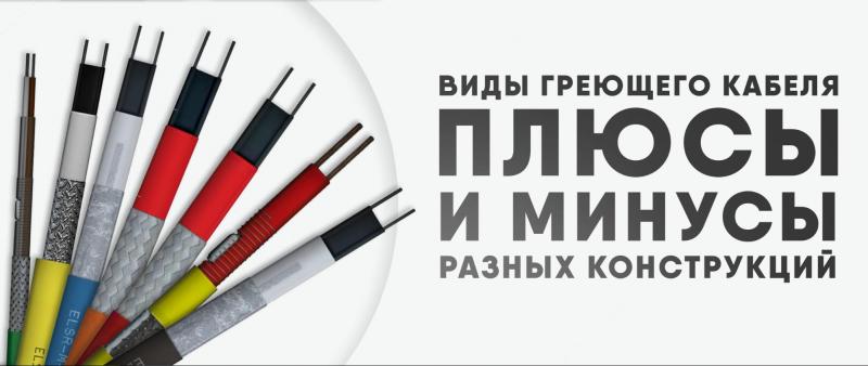 Виды греющего кабеля: плюсы и минусы разных конструкций