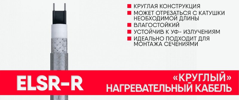 Круглый саморег ELSR-R от eltherm - защита дверей и уплотнителей от промерзания