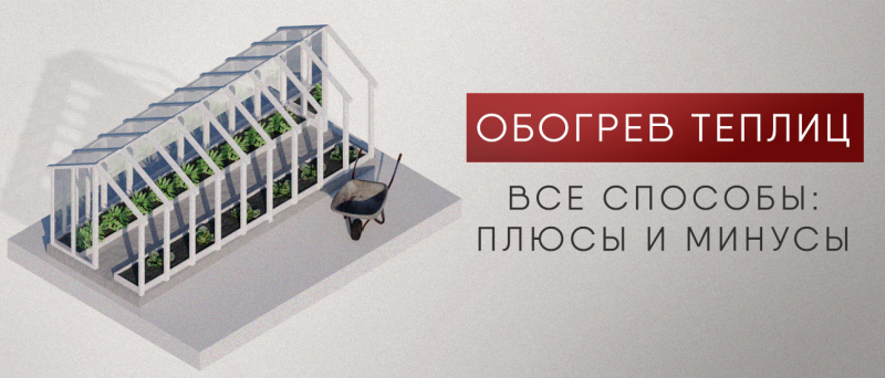 Все способы электрообогрева теплиц: плюсы и минусы