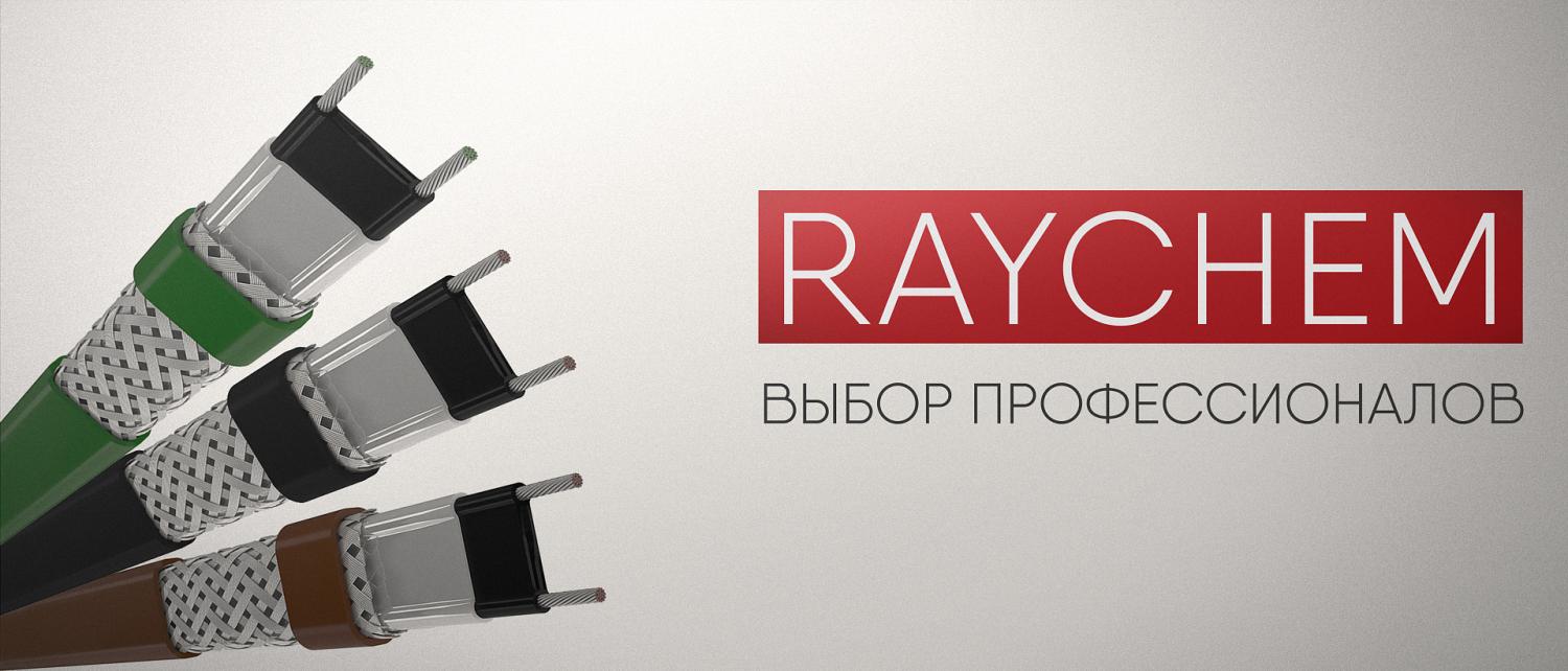 Греющий кабель Raychem: почему его выбирают профессионалы