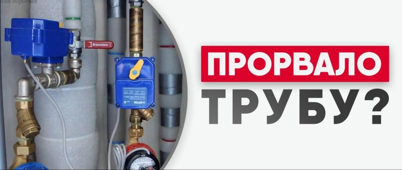 Что делать, если прорвало трубу?