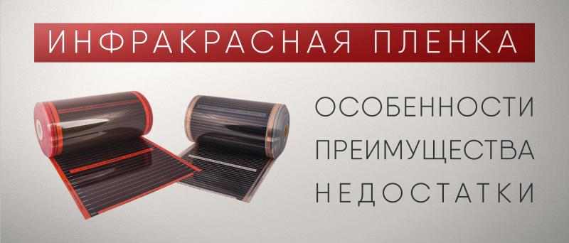 Плёночный тёплый пол из Южной Кореи, России и Китая: особенности, преимущества, недостатки