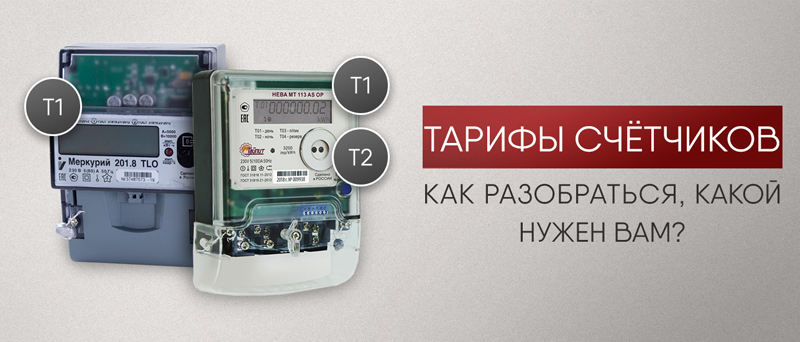 Тарифы счётчиков: как разобраться, какой нужен вам?