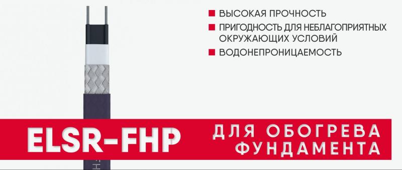 Обогрев фундамента зимой кабелем ELSR-FHP